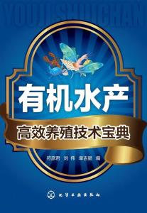 有機水產高效養殖技術寶典